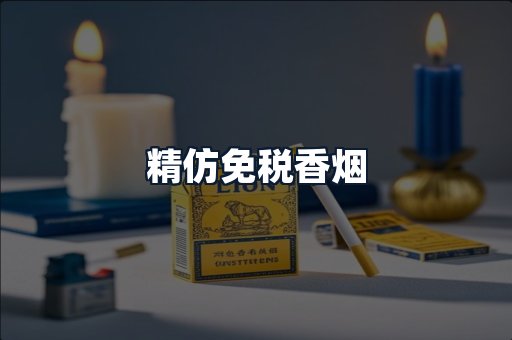 精仿免税香烟